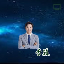 李骏