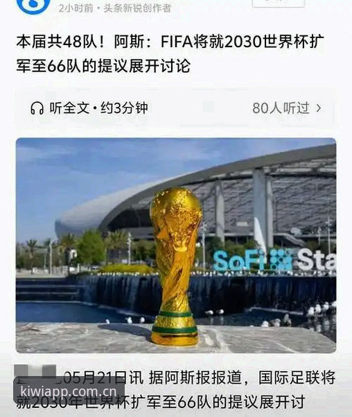 奇异果体育安卓版下载 2030年世界杯扩军至66队深度评测:中国男足能否借势突围?